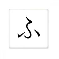 Dıythinker Japon Katakana Karakteri FU Seramik 10x10 cm Seramik Karo