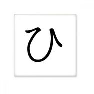Dıythinker Japon Katakana Karakteri HI Seramik 10x10 cm Seramik Karo