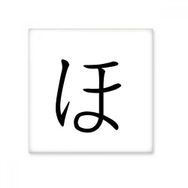 Dıythinker Japon Katakana Karakteri HO Seramik 10x10 cm Seramik Karo