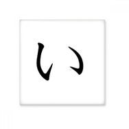 Dıythinker Japon Katakana Karakteri I 20x20 cm Seramik Karo