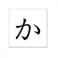 Dıythinker Japon Katakana Karakteri KA 20x20 cm Seramik Karo