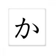 Dıythinker Japon Katakana Karakteri KA Seramik 10x10 cm Seramik Karo