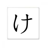 Dıythinker Japon Katakana Karakteri KE 20x20 cm Seramik Karo