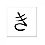 Dıythinker Japon Katakana Karakteri KI 15x15 cm Seramik Karo
