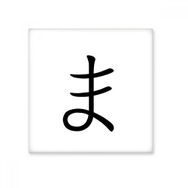 Dıythinker Japon Katakana Karakteri MA 20x20 cm Seramik Karo