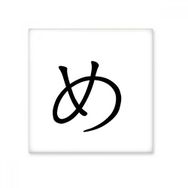 Dıythinker Japon Katakana Karakteri ME Seramik 10x10 cm Seramik Karo