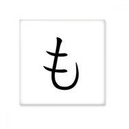 Dıythinker Japon Katakana Karakteri MO Seramik 10x10 cm Seramik Karo