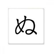 Dıythinker Japon Katakana Karakteri NU 15x15 cm Seramik Karo
