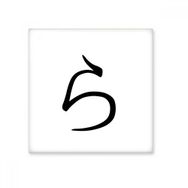 Dıythinker Japon Katakana Karakteri RA Seramik 10x10 cm Seramik Karo