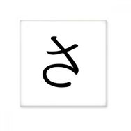 Dıythinker Japon Katakana Karakteri SA Seramik 10x10 cm Seramik Karo