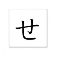 Dıythinker Japon Katakana Karakteri SE 15x15 cm Seramik Karo