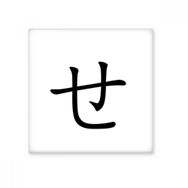 Dıythinker Japon Katakana Karakteri SE 20x20 cm Seramik Karo