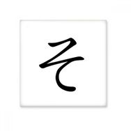 Dıythinker Japon Katakana Karakteri SO 20x20 cm Seramik Karo