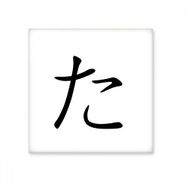 Dıythinker Japon Katakana Karakteri TA 15x15 cm Seramik Karo