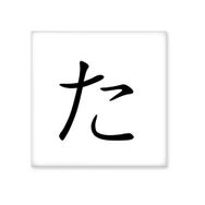 Dıythinker Japon Katakana Karakteri TA Seramik 10x10 cm Seramik Karo