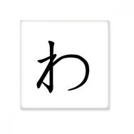 Dıythinker Japon Katakana Karakteri WA Seramik 10x10 cm Seramik Karo
