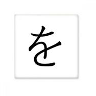 Dıythinker Japon Katakana Karakteri WO Seramik 10x10 cm Seramik Karo