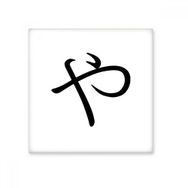 Dıythinker Japon Katakana Karakteri YA 15x15 cm Seramik Karo