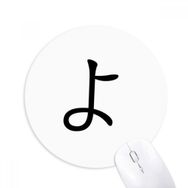 Dıythinker Japon Katakana Karakteri YO Baskılı Yuvarlak Kaymaz Kauçuk Mouse Pad