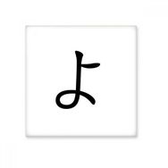 Dıythinker Japon Katakana Karakteri YO Seramik 10x10 cm Seramik Karo