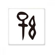 Dıythinker Kemik Yazısı Çin Soyadı Karakteri Güneş 10x10 cm Seramik Karo