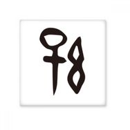 Dıythinker Kemik Yazısı Çin Soyadı Karakteri Güneş 15x15 cm Seramik Karo