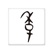Dıythinker Kemik Yazısı Çin Soyadı Karakteri Ji 15x15 cm Seramik Karo
