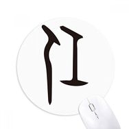 Dıythinker Kemik Yazısı Çin Soyadı Karakteri Ren Baskılı Yuvarlak Kaymaz Kauçuk Mouse Pad