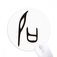 Dıythinker Kemik Yazısı Çin Soyadı Karakteri Shi Baskılı Yuvarlak Kaymaz Kauçuk Mouse Pad