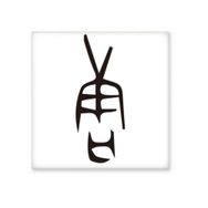 Dıythinker Kemik Yazısı Çin Soyadı Karakteri Tang 15x15 cm Seramik Karo