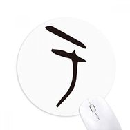 Dıythinker Kemik Yazısı Çin Soyadı Karakteri Yu Baskılı Yuvarlak Kaymaz Kauçuk Mouse Pad