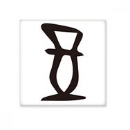 Dıythinker Kemik Yazısı Çin Soyadı Karakteri Zheng Seramik 10x10 cm Seramik Karo