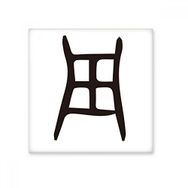 Dıythinker Kemik Yazısı Çin Soyadı Karakteri Zhou 15x15 cm Seramik Karo