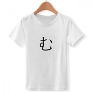 DIYthinker S Beyaz Erkek Çocuk Japon Katakana İşareti Mu Crew Boyun Tişört