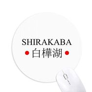 Dıythinker Shirakaba Japaness Şehir Adı Kırmızı Güneş Bayrağı Baskılı Yuvarlak Kaymaz Kauçuk Mouse Pad