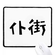 Dıythinker Siyah Chinese Quote Game Over Kaymaz Fare Altlığı