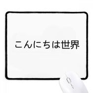 Dıythinker Siyah Hello World Japon Kaymaz Fare Altlığı