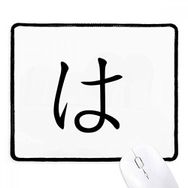 Dıythinker Siyah Japon Katakana Karakteri HA Kaymaz Fare Altlığı