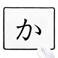 Dıythinker Siyah Japon Katakana Karakteri KA Kaymaz Fare Altlığı