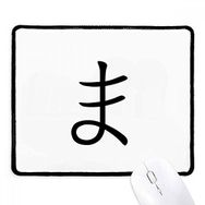 Dıythinker Siyah Japon Katakana Karakteri MA Kaymaz Fare Altlığı