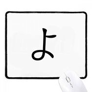 Dıythinker Siyah Japon Katakana Karakteri YO Kaymaz Fare Altlığı