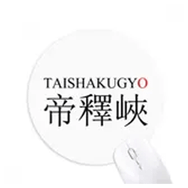 Dıythinker Taishakugyo Japaness Şehir Adı Kırmızı Güneş Yuvarlak Kaymaz Kauçuk Mouse Pad