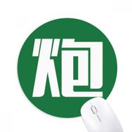 Dıythinker Yuvarlak Çin Topu Çin Karakteri Kaymaz Kauçuk Fare Altlığı
