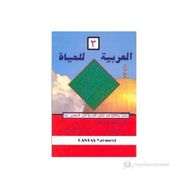 El-Arabiyyetül-Lil Hayat 3. Cilt - Mahmut İsmail Sini