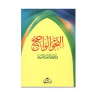 En-Nahvul Vadih 1. Kısım - Arapça - Kollektif