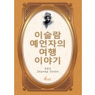 Evliya Çelebi - Korece Seçme Hikayeler - Zeynep Üstün