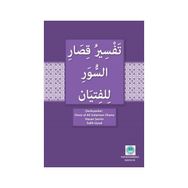 Gençler İçin Kısa Surelerin Tefsiri - Omar al Sulaiman Shano Hasan Sevim Salih Uysal