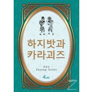Hacivat Karagöz - Korece Seçme Hikayeler - Zeynep Üstün
