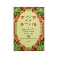 Hediyyetül İhvan Fi Nazmi Esmai’r-Rahman - Seyyid Muhammed Şerif el-Hüseyni el-Batergizi