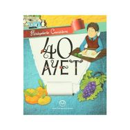 Hikayelerle Çocuklara 40 Ayet - selcan yuksel arvas